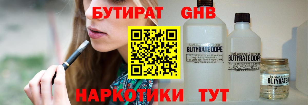 Волоколамск  Бутират бутандиол  Вход с VPN 