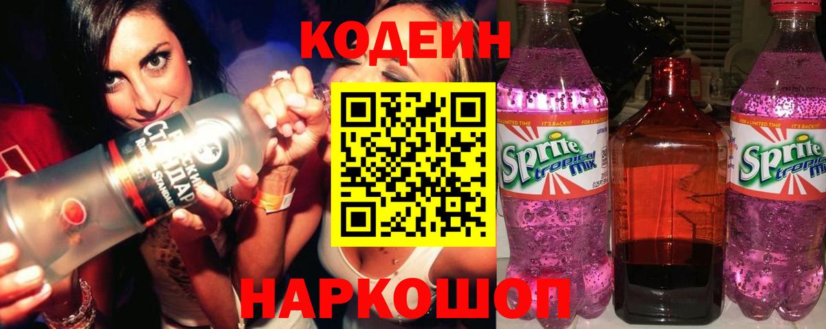 Codein напиток Lean (лин)  Вход с VPN  Волоколамск 